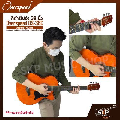 กีต้าร์โปร่ง 38 นิ้ว Overspeed OS-38C Acoustic Guitar สีเคลือบเงา มีเหล็กใต้คอปรับคอได้ เหมาะสำหรับมือใหม่หัดเล่น แถมฟรีกระเป๋า , ปิ๊ก , เหล็กปรับคอ กีต้าร์โปร่ง 38 นิ้ว Overspeed OS-38C Acoustic Guitar สีเคลือบเงา มีเหล็กใต้คอปรับคอได้ เหมาะสำหรับมือใหม่หัดเล่น แถมฟรีกระเป๋า , ปิ๊ก , เหล็กปรับคอ