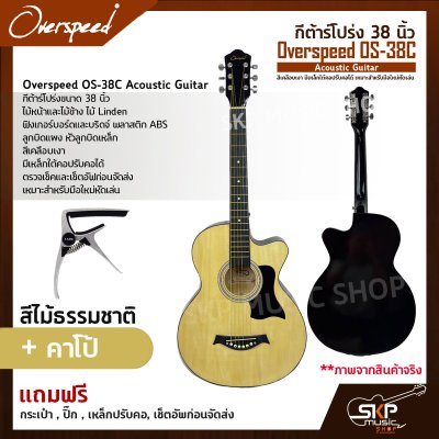 กีต้าร์โปร่ง 38 นิ้ว Overspeed OS-38C Acoustic Guitar สีเคลือบเงา มีเหล็กใต้คอปรับคอได้ เหมาะสำหรับมือใหม่หัดเล่น แถมฟรีกระเป๋า , ปิ๊ก , เหล็กปรับคอ