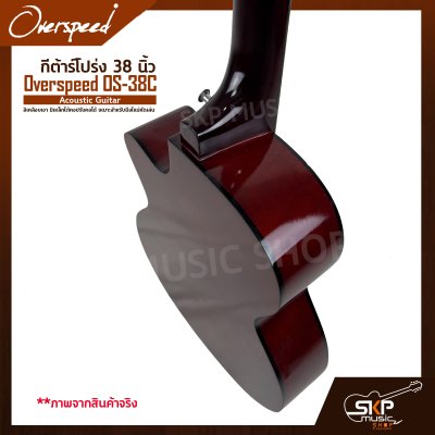 กีต้าร์โปร่ง 38 นิ้ว Overspeed OS-38C Acoustic Guitar สีเคลือบเงา มีเหล็กใต้คอปรับคอได้ เหมาะสำหรับมือใหม่หัดเล่น แถมฟรีกระเป๋า , ปิ๊ก , เหล็กปรับคอ