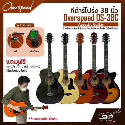 กีต้าร์โปร่ง 38 นิ้ว Overspeed OS-38C Acoustic Guitar สีเคลือบเงา มีเหล็กใต้คอปรับคอได้ เหมาะสำหรับมือใหม่หัดเล่น แถมฟรีกระเป๋า , ปิ๊ก , เหล็กปรับคอ