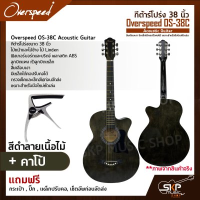 กีต้าร์โปร่ง 38 นิ้ว Overspeed OS-38C Acoustic Guitar สีเคลือบเงา มีเหล็กใต้คอปรับคอได้ เหมาะสำหรับมือใหม่หัดเล่น แถมฟรีกระเป๋า , ปิ๊ก , เหล็กปรับคอ