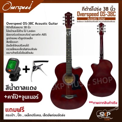 กีต้าร์โปร่ง 38 นิ้ว Overspeed OS-38C Acoustic Guitar สีเคลือบเงา มีเหล็กใต้คอปรับคอได้ เหมาะสำหรับมือใหม่หัดเล่น แถมฟรีกระเป๋า , ปิ๊ก , เหล็กปรับคอ