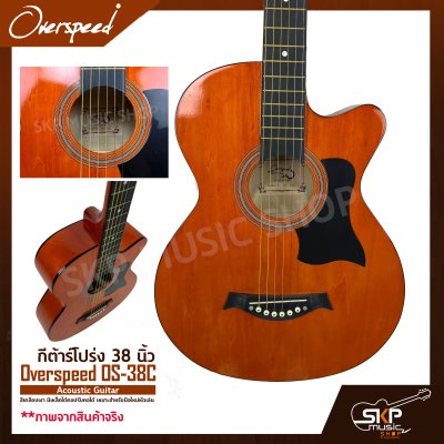 กีต้าร์โปร่ง 38 นิ้ว Overspeed OS-38C Acoustic Guitar สีเคลือบเงา มีเหล็กใต้คอปรับคอได้ เหมาะสำหรับมือใหม่หัดเล่น แถมฟรีกระเป๋า , ปิ๊ก , เหล็กปรับคอ