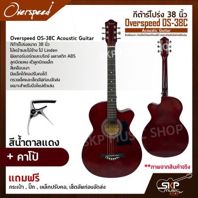 กีต้าร์โปร่ง 38 นิ้ว Overspeed OS-38C Acoustic Guitar สีเคลือบเงา มีเหล็กใต้คอปรับคอได้ เหมาะสำหรับมือใหม่หัดเล่น แถมฟรีกระเป๋า , ปิ๊ก , เหล็กปรับคอ