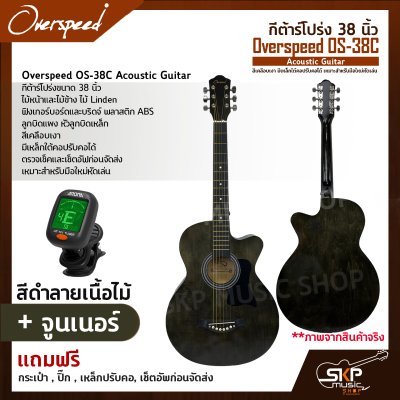 กีต้าร์โปร่ง 38 นิ้ว Overspeed OS-38C Acoustic Guitar สีเคลือบเงา มีเหล็กใต้คอปรับคอได้ เหมาะสำหรับมือใหม่หัดเล่น แถมฟรีกระเป๋า , ปิ๊ก , เหล็กปรับคอ