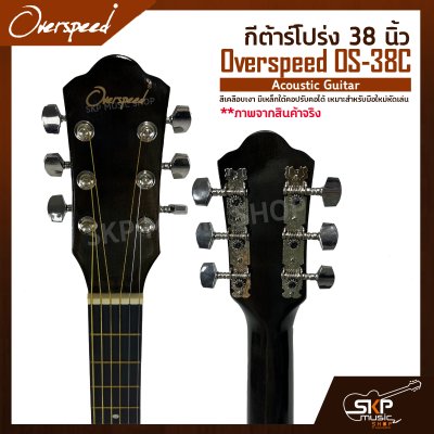 กีต้าร์โปร่ง 38 นิ้ว Overspeed OS-38C Acoustic Guitar สีเคลือบเงา มีเหล็กใต้คอปรับคอได้ เหมาะสำหรับมือใหม่หัดเล่น แถมฟรีกระเป๋า , ปิ๊ก , เหล็กปรับคอ