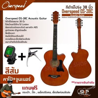 กีต้าร์โปร่ง 38 นิ้ว Overspeed OS-38C Acoustic Guitar สีเคลือบเงา มีเหล็กใต้คอปรับคอได้ เหมาะสำหรับมือใหม่หัดเล่น แถมฟรีกระเป๋า , ปิ๊ก , เหล็กปรับคอ