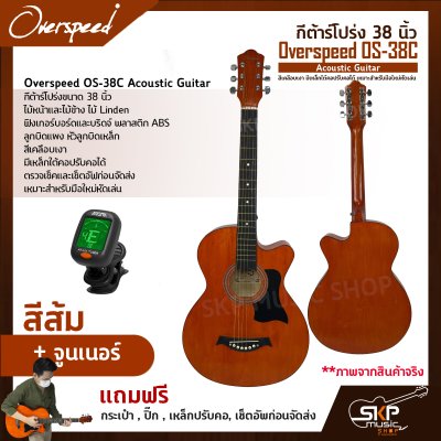 กีต้าร์โปร่ง 38 นิ้ว Overspeed OS-38C Acoustic Guitar สีเคลือบเงา มีเหล็กใต้คอปรับคอได้ เหมาะสำหรับมือใหม่หัดเล่น แถมฟรีกระเป๋า , ปิ๊ก , เหล็กปรับคอ