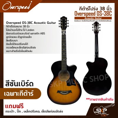 กีต้าร์โปร่ง 38 นิ้ว Overspeed OS-38C Acoustic Guitar สีเคลือบเงา มีเหล็กใต้คอปรับคอได้ เหมาะสำหรับมือใหม่หัดเล่น แถมฟรีกระเป๋า , ปิ๊ก , เหล็กปรับคอ