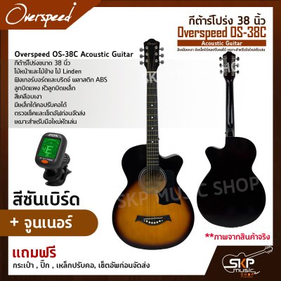 กีต้าร์โปร่ง 38 นิ้ว Overspeed OS-38C Acoustic Guitar สีเคลือบเงา มีเหล็กใต้คอปรับคอได้ เหมาะสำหรับมือใหม่หัดเล่น แถมฟรีกระเป๋า , ปิ๊ก , เหล็กปรับคอ