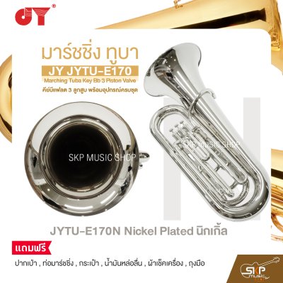 มาร์ชชิ่ง ทูบา คีย์บีแฟลต 3 ลูกสูบ พร้อมอุปกรณ์ครบชุด JY JYTU-E170 Marching Tuba Key Bb 3 Piston Valve