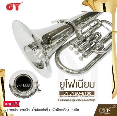 ยูโฟเนียม คีย์บีแฟลต 3 ลูกสูบ พร้อมอุปกรณ์ครบชุด JY JYEU-E100 Euphonium key Bb 3 Piston Valve