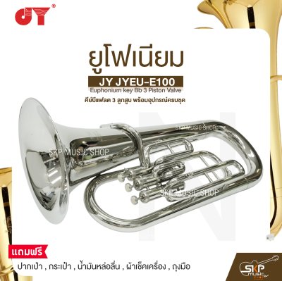 ยูโฟเนียม คีย์บีแฟลต 3 ลูกสูบ พร้อมอุปกรณ์ครบชุด JY JYEU-E100 Euphonium key Bb 3 Piston Valve