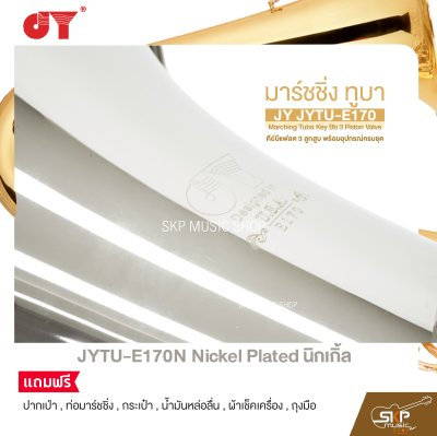 มาร์ชชิ่ง ทูบา คีย์บีแฟลต 3 ลูกสูบ พร้อมอุปกรณ์ครบชุด JY JYTU-E170 Marching Tuba Key Bb 3 Piston Valve