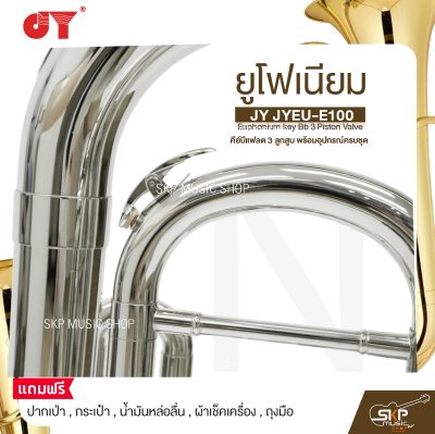 ยูโฟเนียม คีย์บีแฟลต 3 ลูกสูบ พร้อมอุปกรณ์ครบชุด JY JYEU-E100 Euphonium key Bb 3 Piston Valve