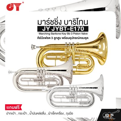 มาร์ชชิ่ง บาริโทน คีย์บีแฟลต 3 ลูกสูบ พร้อมอุปกรณ์ครบชุด JY JYBT-E170 Marching Baritone Key Bb 3 Piston Valve