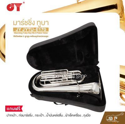 มาร์ชชิ่ง ทูบา คีย์บีแฟลต 3 ลูกสูบ พร้อมอุปกรณ์ครบชุด JY JYTU-E170 Marching Tuba Key Bb 3 Piston Valve