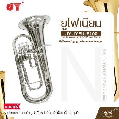 ยูโฟเนียม คีย์บีแฟลต 3 ลูกสูบ พร้อมอุปกรณ์ครบชุด JY JYEU-E100 Euphonium key Bb 3 Piston Valve
