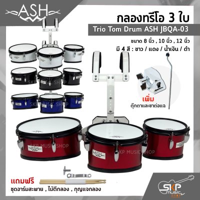 กลองทรีโอ 3 ใบ Trio Tom Drum ASH JBQA-03 3 ใบ ขนาด 8 นิ้ว , 10 นิ้ว , 12 นิ้ว แถมชุดอาร์มสะพาย , ไม้ตีกลอง , กุญแจกลอง