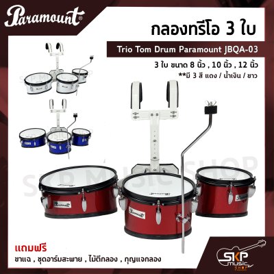 กลองทรีโอ 3 ใบ Trio Tom Drum Paramount JBQA-03 3 ใบ ขนาด 8 นิ้ว , 10 นิ้ว , 12 นิ้ว แถมขาแฉ , ชุดอาร์มสะพาย , ไม้ตีกลอง , กุญแจกลอง