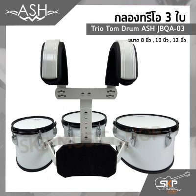 กลองทรีโอ 3 ใบ Trio Tom Drum ASH JBQA-03 3 ใบ ขนาด 8 นิ้ว , 10 นิ้ว , 12 นิ้ว แถมชุดอาร์มสะพาย , ไม้ตีกลอง , กุญแจกลอง