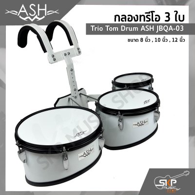 กลองทรีโอ 3 ใบ Trio Tom Drum ASH JBQA-03 3 ใบ ขนาด 8 นิ้ว , 10 นิ้ว , 12 นิ้ว แถมชุดอาร์มสะพาย , ไม้ตีกลอง , กุญแจกลอง