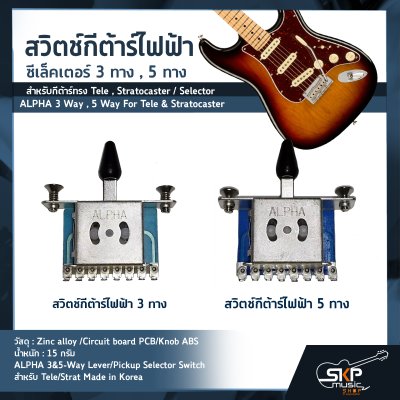 สวิตช์กีต้าร์ไฟฟ้า ซีเล็คเตอร์ 3 ทาง , 5 ทาง สำหรับกีต้าร์ทรง Tele , Stratocaster / Selector ALPHA 3 Way , 5 Way For Tele & Stratocaster สวิตช์กีต้าร์ไฟฟ้า ซีเล็คเตอร์ 3 ทาง , 5 ทาง สำหรับกีต้าร์ทรง Tele , Stratocaster / Selector ALPHA 3 Way , 5 Way For Tele & Stratocaster