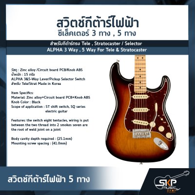 สวิตช์กีต้าร์ไฟฟ้า ซีเล็คเตอร์ 3 ทาง , 5 ทาง สำหรับกีต้าร์ทรง Tele , Stratocaster / Selector ALPHA 3 Way , 5 Way For Tele & Stratocaster สวิตช์กีต้าร์ไฟฟ้า ซีเล็คเตอร์ 3 ทาง , 5 ทาง สำหรับกีต้าร์ทรง Tele , Stratocaster / Selector ALPHA 3 Way , 5 Way For Tele & Stratocaster