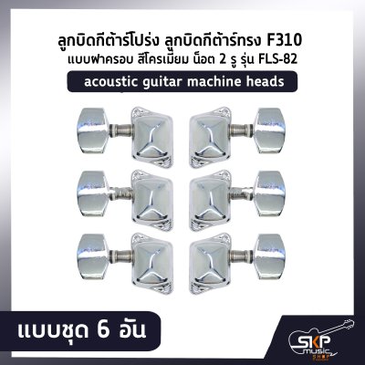 FLS-82 acoustic guitar machine heads