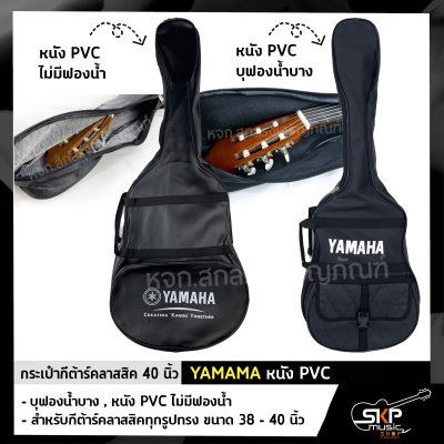 กระเป๋ากีต้าร์คลาสสิค 40 นิ้ว YAMAMA หนัง PVC บุฟองน้ำบาง , หนัง PVC ไม่มีฟองน้ำ สำหรับกีต้าร์คลาสสิคทุกรูปทรง ขนาด 38 - 40 นิ้ว