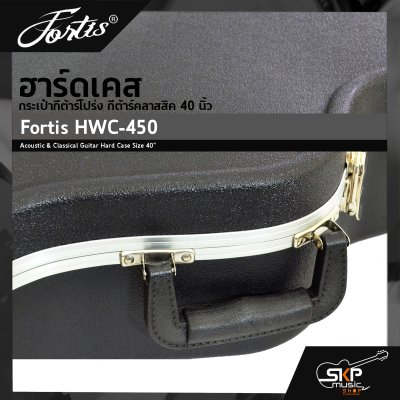 ฮาร์ดเคส กระเป๋ากีต้าร์โปร่ง กีต้าร์คลาสสิค 40 นิ้ว วัสดุ ABS อย่างดีกันกระแทกได้ ภายในบุโฟมหนาและผ้ากำมะหยี่ Fortis HWC-450
