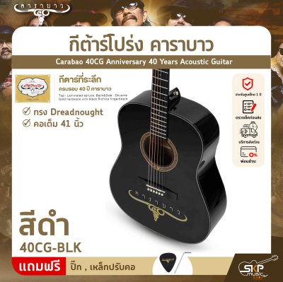 กีต้าร์โปร่ง คาราบาว ฉลองครบรอบ 40 ปี ทรง Dreadnought คอเต็ม 41 นิ้ว Carabao 40CG Anniversary 40 Years Acoustic Guitar