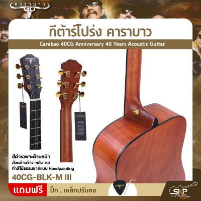 กีต้าร์โปร่ง คาราบาว ฉลองครบรอบ 40 ปี ทรง Dreadnought คอเต็ม 41 นิ้ว Carabao 40CG Anniversary 40 Years Acoustic Guitar