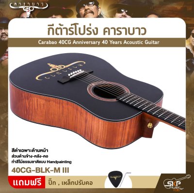 กีต้าร์โปร่ง คาราบาว ฉลองครบรอบ 40 ปี ทรง Dreadnought คอเต็ม 41 นิ้ว Carabao 40CG Anniversary 40 Years Acoustic Guitar