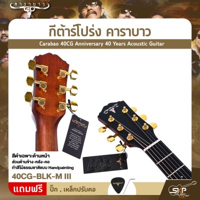 กีต้าร์โปร่ง คาราบาว ฉลองครบรอบ 40 ปี ทรง Dreadnought คอเต็ม 41 นิ้ว Carabao 40CG Anniversary 40 Years Acoustic Guitar