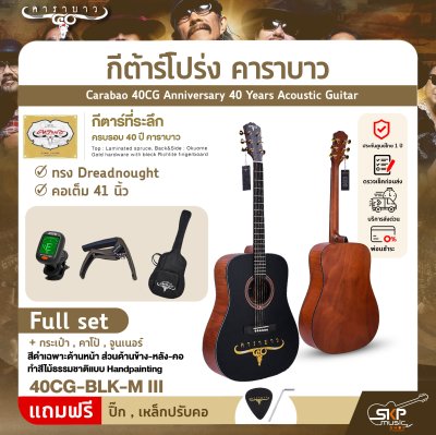 กีต้าร์โปร่ง คาราบาว ฉลองครบรอบ 40 ปี ทรง Dreadnought คอเต็ม 41 นิ้ว Carabao 40CG Anniversary 40 Years Acoustic Guitar