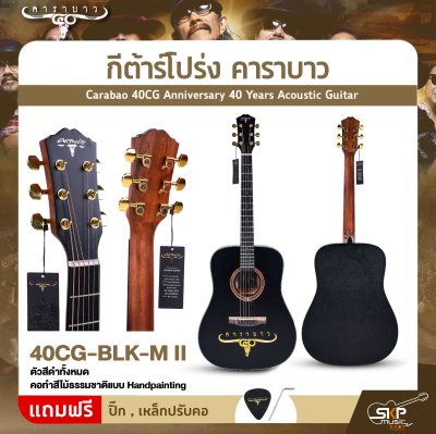 กีต้าร์โปร่ง คาราบาว ฉลองครบรอบ 40 ปี ทรง Dreadnought คอเต็ม 41 นิ้ว Carabao 40CG Anniversary 40 Years Acoustic Guitar