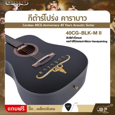 กีต้าร์โปร่ง คาราบาว ฉลองครบรอบ 40 ปี ทรง Dreadnought คอเต็ม 41 นิ้ว Carabao 40CG Anniversary 40 Years Acoustic Guitar