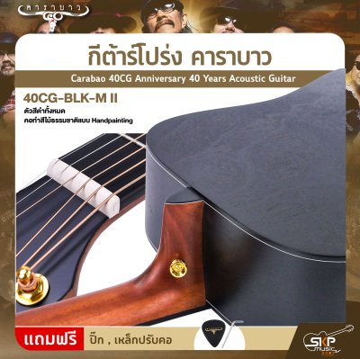 กีต้าร์โปร่ง คาราบาว ฉลองครบรอบ 40 ปี ทรง Dreadnought คอเต็ม 41 นิ้ว Carabao 40CG Anniversary 40 Years Acoustic Guitar