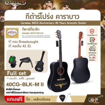 กีต้าร์โปร่ง คาราบาว ฉลองครบรอบ 40 ปี ทรง Dreadnought คอเต็ม 41 นิ้ว Carabao 40CG Anniversary 40 Years Acoustic Guitar