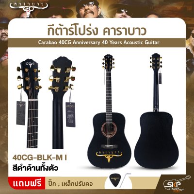 กีต้าร์โปร่ง คาราบาว ฉลองครบรอบ 40 ปี ทรง Dreadnought คอเต็ม 41 นิ้ว Carabao 40CG Anniversary 40 Years Acoustic Guitar