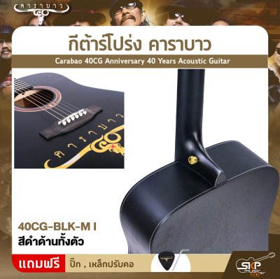 กีต้าร์โปร่ง คาราบาว ฉลองครบรอบ 40 ปี ทรง Dreadnought คอเต็ม 41 นิ้ว Carabao 40CG Anniversary 40 Years Acoustic Guitar