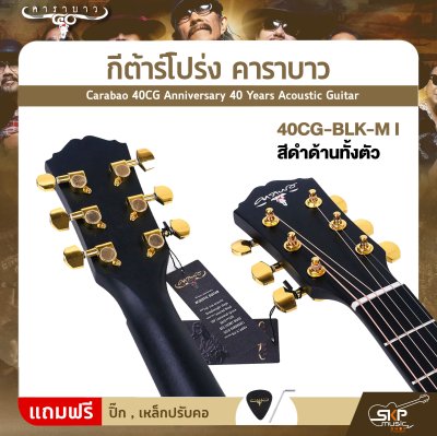 กีต้าร์โปร่ง คาราบาว ฉลองครบรอบ 40 ปี ทรง Dreadnought คอเต็ม 41 นิ้ว Carabao 40CG Anniversary 40 Years Acoustic Guitar