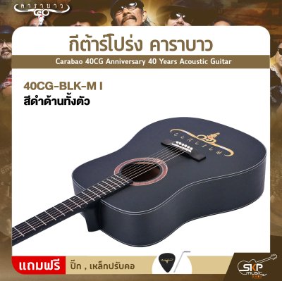กีต้าร์โปร่ง คาราบาว ฉลองครบรอบ 40 ปี ทรง Dreadnought คอเต็ม 41 นิ้ว Carabao 40CG Anniversary 40 Years Acoustic Guitar