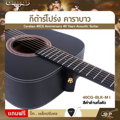 กีต้าร์โปร่ง คาราบาว ฉลองครบรอบ 40 ปี ทรง Dreadnought คอเต็ม 41 นิ้ว Carabao 40CG Anniversary 40 Years Acoustic Guitar