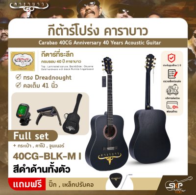 กีต้าร์โปร่ง คาราบาว ฉลองครบรอบ 40 ปี ทรง Dreadnought คอเต็ม 41 นิ้ว Carabao 40CG Anniversary 40 Years Acoustic Guitar