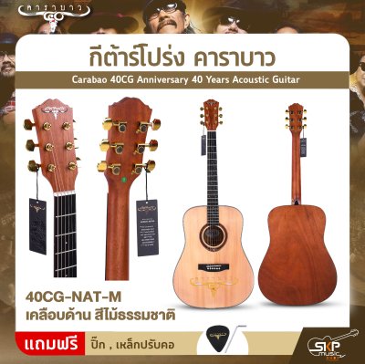กีต้าร์โปร่ง คาราบาว ฉลองครบรอบ 40 ปี ทรง Dreadnought คอเต็ม 41 นิ้ว Carabao 40CG Anniversary 40 Years Acoustic Guitar