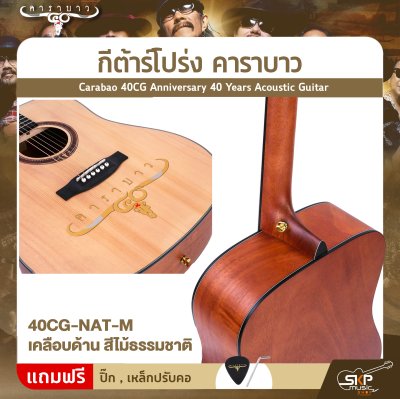 กีต้าร์โปร่ง คาราบาว ฉลองครบรอบ 40 ปี ทรง Dreadnought คอเต็ม 41 นิ้ว Carabao 40CG Anniversary 40 Years Acoustic Guitar