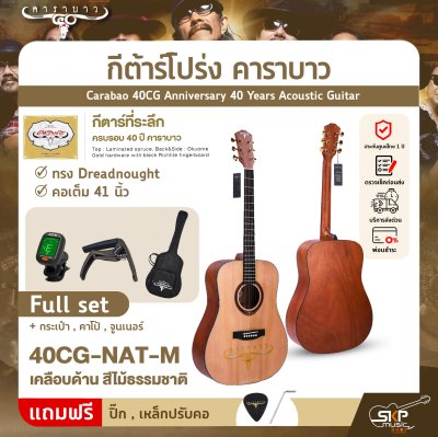 กีต้าร์โปร่ง คาราบาว ฉลองครบรอบ 40 ปี ทรง Dreadnought คอเต็ม 41 นิ้ว Carabao 40CG Anniversary 40 Years Acoustic Guitar