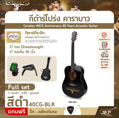 กีต้าร์โปร่ง คาราบาว ฉลองครบรอบ 40 ปี ทรง Dreadnought คอเต็ม 41 นิ้ว Carabao 40CG Anniversary 40 Years Acoustic Guitar